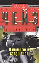 Положите ее среди лилий