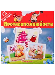 Противоположности. Развивающие карточки