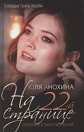 "На 22-й странице". Сборник стихотворений.