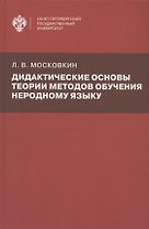 Дидактические основы теории методов обучения неродному языку