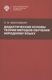 Дидактические основы теории методов обучения неродному языку