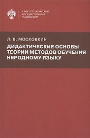 Дидактические основы теории методов обучения неродному языку