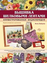 Вышивка шелковыми лентами. Иллюстрированная энциклопедия