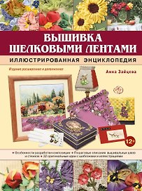 Вышивка шелковыми лентами. Иллюстрированная энциклопедия