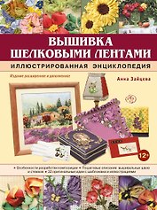 Вышивка шелковыми лентами. Иллюстрированная энциклопедия