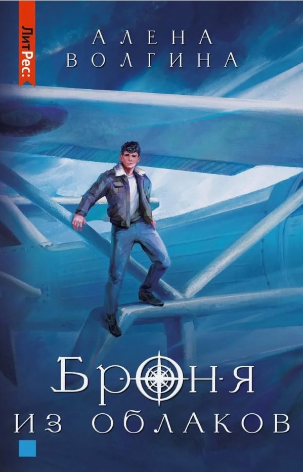 

Броня из облаков