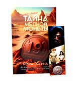 Тайна медной монеты + закладка в подарок - 0