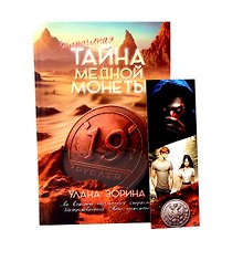Тайна медной монеты + закладка в подарок