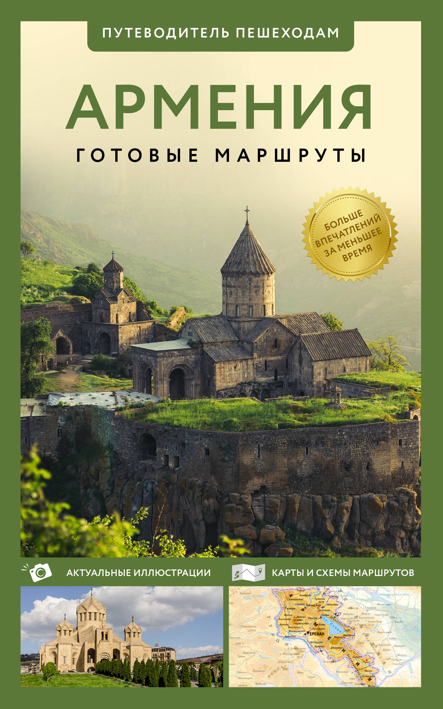 Обложка книги «Армения. Путеводитель пешеходам»