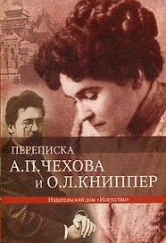 Переписка А.П.Чехова и О.Л.Книппер. 2 том
