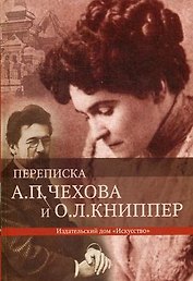 Переписка А.П.Чехова и О.Л.Книппер. 2 том