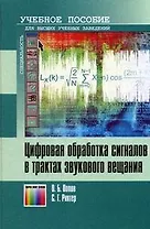 Цифровая обработка сигналов в трактах звукового вещания (Учебник для высших учебных заведений). Попов О. (Инфо КомКнига)