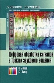 Цифровая обработка сигналов в трактах звукового вещания (Учебник для высших учебных заведений). Попов О. (Инфо КомКнига)