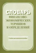 Словарь финансово-экономических терминов и определений: Учебно-методическое пособие