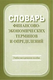 Словарь финансово-экономических терминов и определений: Учебно-методическое пособие