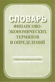 Словарь финансово-экономических терминов и определений: Учебно-методическое пособие
