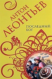 Последний бог (мАМ)
