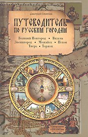 Путеводитель по русским городам. ЗАПАД: Великий Новгород Вязьма Можайск Тверь Торжок