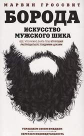 Борода. Искусство мужского шика