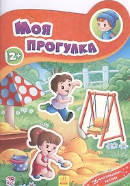 Моя прогулка