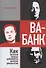 Ва-банк: как великие лидеры добиваются великих результатов - 0