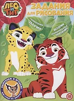 Лео и Тиг. Задания для рисования. Волшебная раскраска