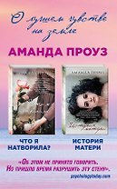 Проблемы, о которых нужно говорить. Комплект из 2 книг (История матери + Что я натворила?)