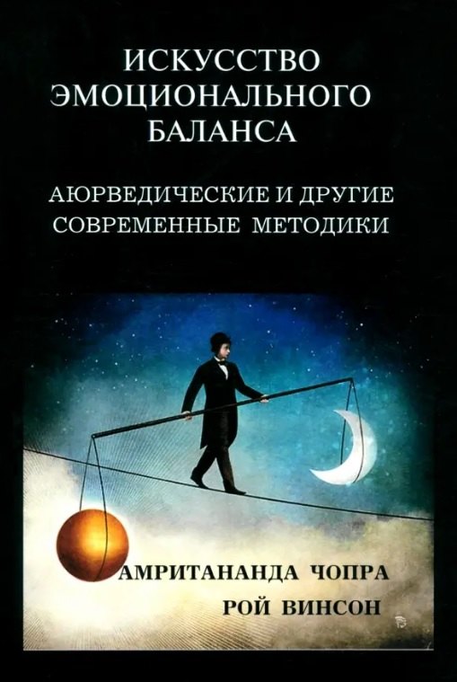 

Искусство эмоционального баланса. Аюрведические и другие современные методики