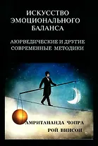 Искусство эмоционального баланса. Аюрведические и другие современные методики