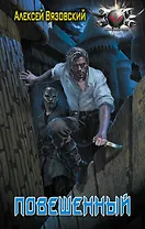 Повешенный