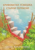 Кривоватая усмешка старой терраски - 0