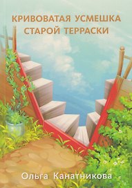 Кривоватая усмешка старой терраски