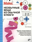 Интересно для подростков. Необычные вещи из обычной бумаги - 0