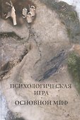 Психологическая игра. Основной миф - 0