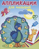 Павлин-мавлин. Аппликации для малышей