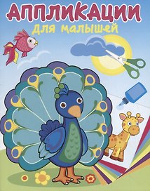 Павлин-мавлин. Аппликации для малышей
