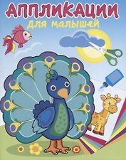 Павлин-мавлин. Аппликации для малышей