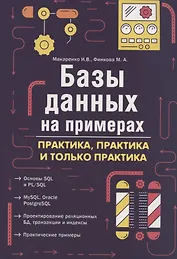 Базы данных на примерах. Практика, практика и только практика