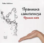 Практика самогипноза. Прыжок мага
