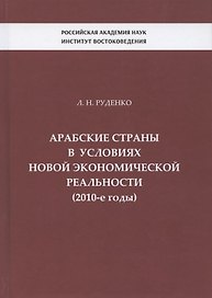 Арабские страны в условиях новой экономической реальности (2010-е годы)