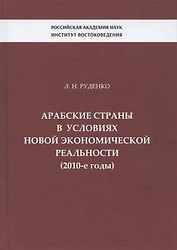 Арабские страны в условиях новой экономической реальности (2010-е годы)