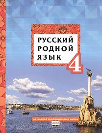 Русский родной язык. Учебник для 4 класса общеобразовательных организаций