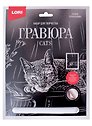 Набор для творчества. Гравюра большая с эффектом серебро "Русская голубая кошка"