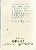 Юрий Гагарин на земле Саратовской