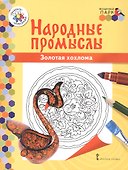 Золотая хохлома. Книжка-раскраска - 0