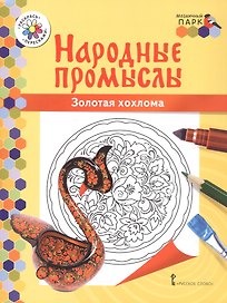 Золотая хохлома. Книжка-раскраска