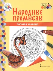 Золотая хохлома. Книжка-раскраска