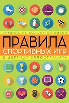 Правила спортивных игр в цветных иллюстрациях