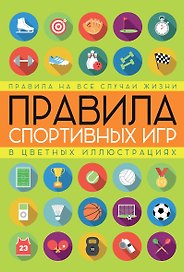 Правила спортивных игр в цветных иллюстрациях