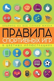 Правила спортивных игр в цветных иллюстрациях